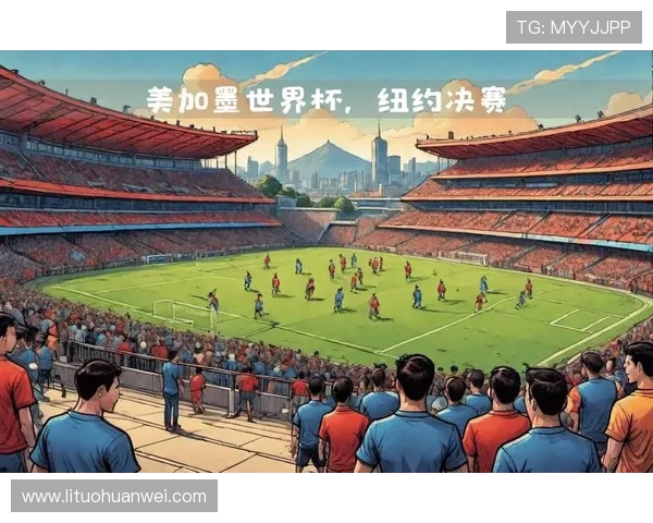 美加墨联合主办世界杯盛宴探索跨国合作与足球文化的深度融合 美加墨联合主办世界杯盛宴探索跨国合作与足球文化的深度融合