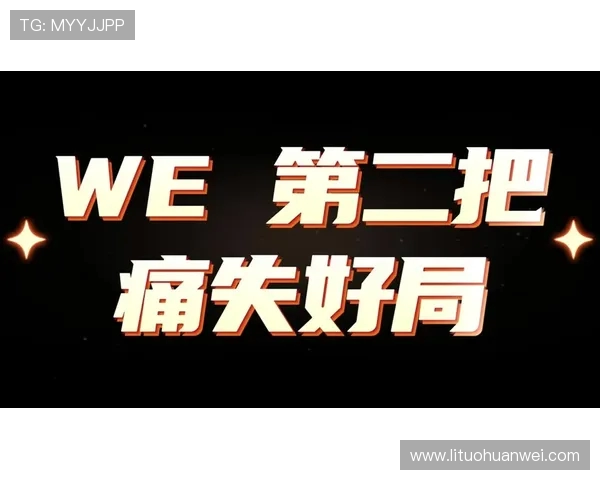 赛后复盘：深入剖析EDG与WE比赛中的关键策略与经验教训
