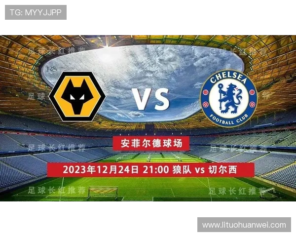 切尔西对阵焦点大战全面解析球队状态与胜负关键因素