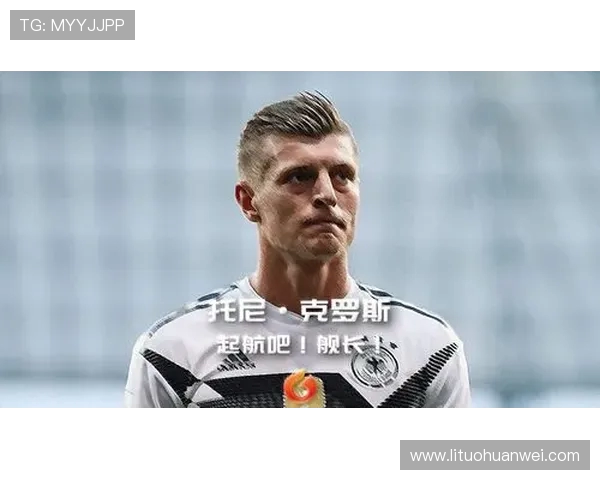 克罗斯的足球之路：从天才少年到世界顶级中场的辉煌历程与成就