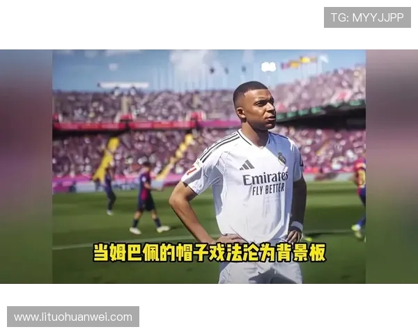 姆巴佩欧冠帽子戏法后透露未来计划引发关注