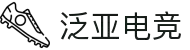 泛亚电竞·(中国区)电子竞技平台